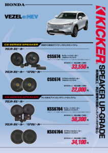 ホンダヴェゼルスピーカー