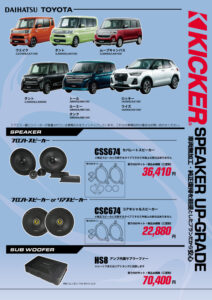 KICKERダイハツ適合情報