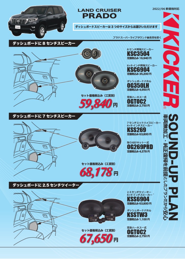 TOYOTA ランドクルーザープラドKICKER適合情報 | ボディショップ アクセル公式ブログ