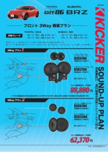 KICKER適合GR86 BRZ
