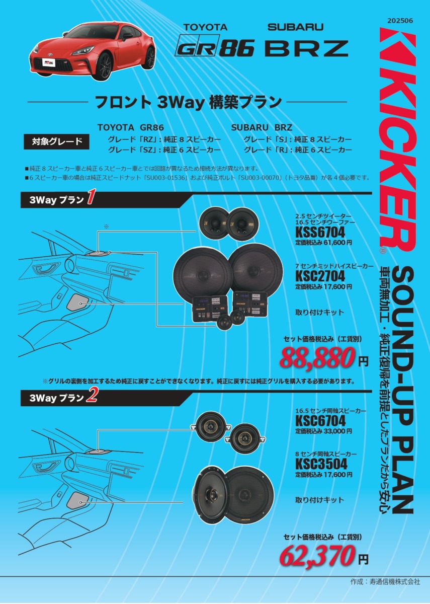 KICKER適合GR86 BRZ