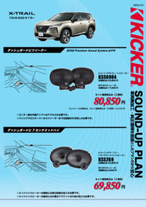 エクストレイルKICKRスピーカー