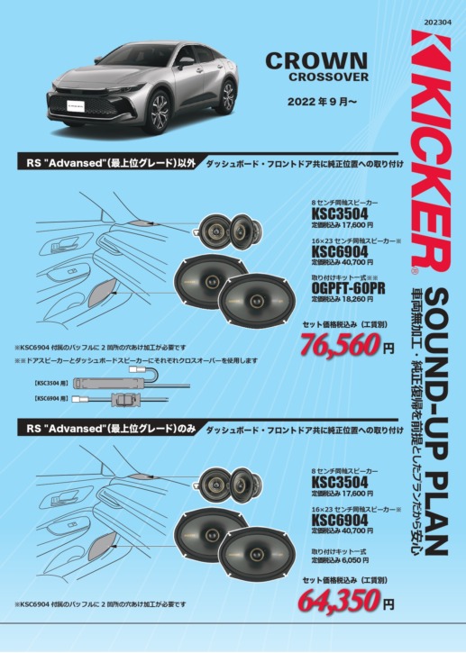 KICKER適合情報・トヨタ クラウンクロスオーバー | ボディショップ 