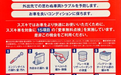 2023年令和4年スズキ愛車無料点検