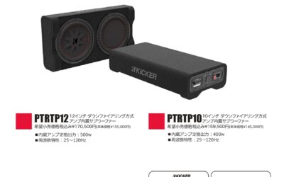 PTRTPパワードサブウーファー