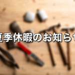 夏季休暇のお知らせ