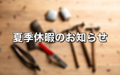夏季休暇のお知らせ