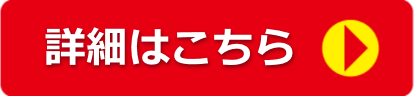 詳細ボタン