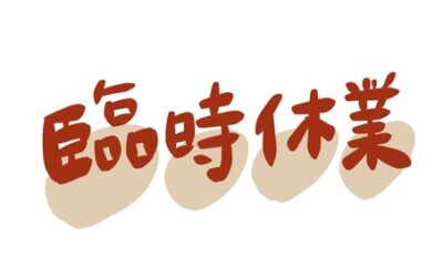 臨時休業