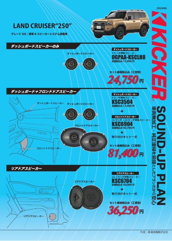 ランドクルーザー250系KICKERスピーカー適合情報 | ボディショップ 