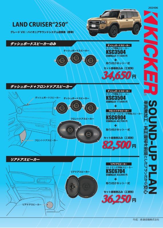 ランクル250VX-KICKER適合