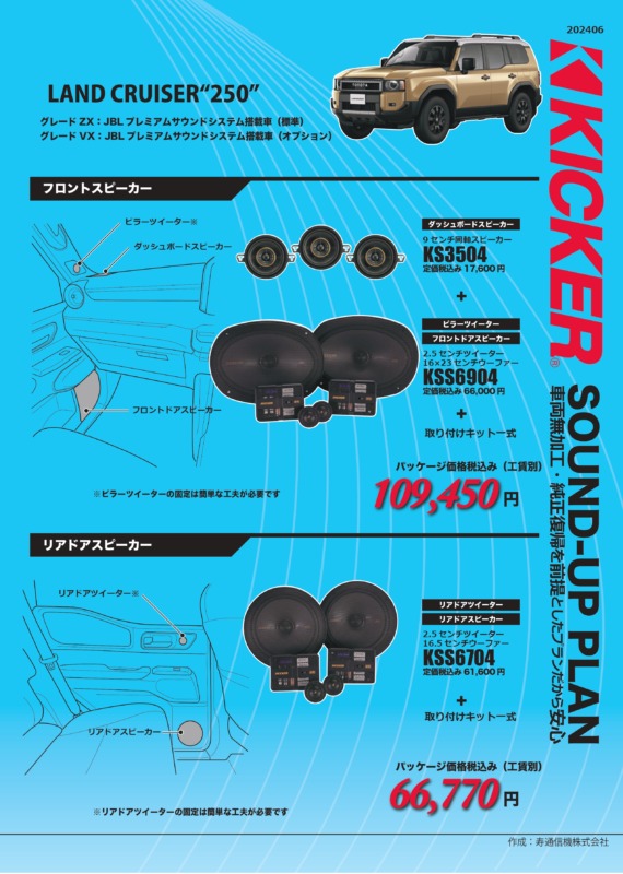 ランクル250ZX JBL -KICKER適合