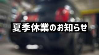 令和6年夏季休業