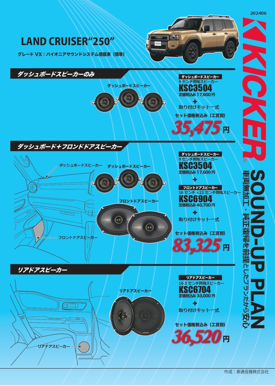 KICKER ランクル250VX