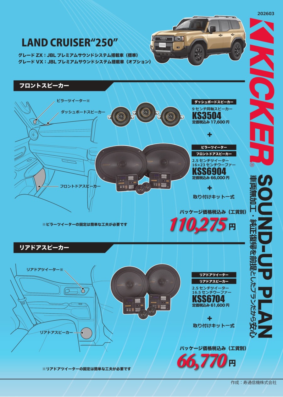 KICKER ランクル250ZX JBL