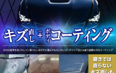 キズ補修＋コーティング