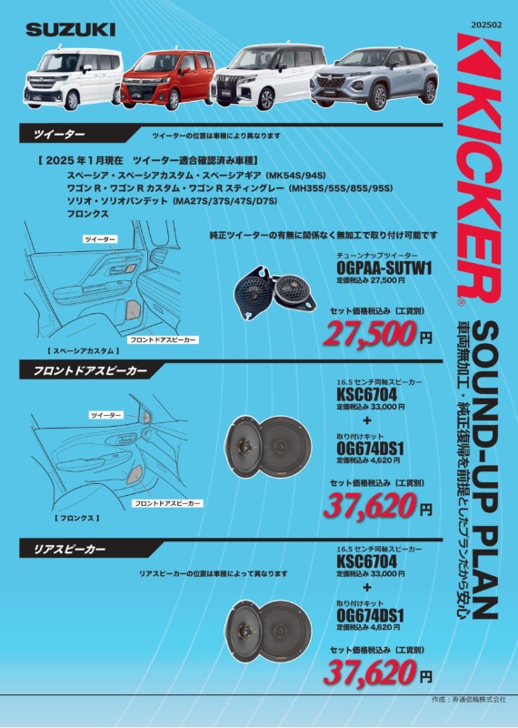 KICKER スズキ適合