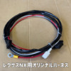 NX用オリジナルハーネス