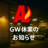 2025GW休業のお知らせ