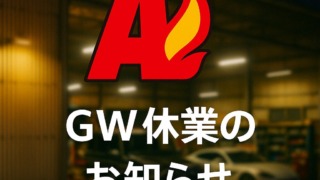 2025GW休業のお知らせ