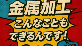 金属加工