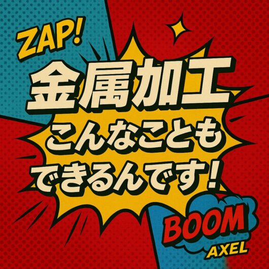 金属加工