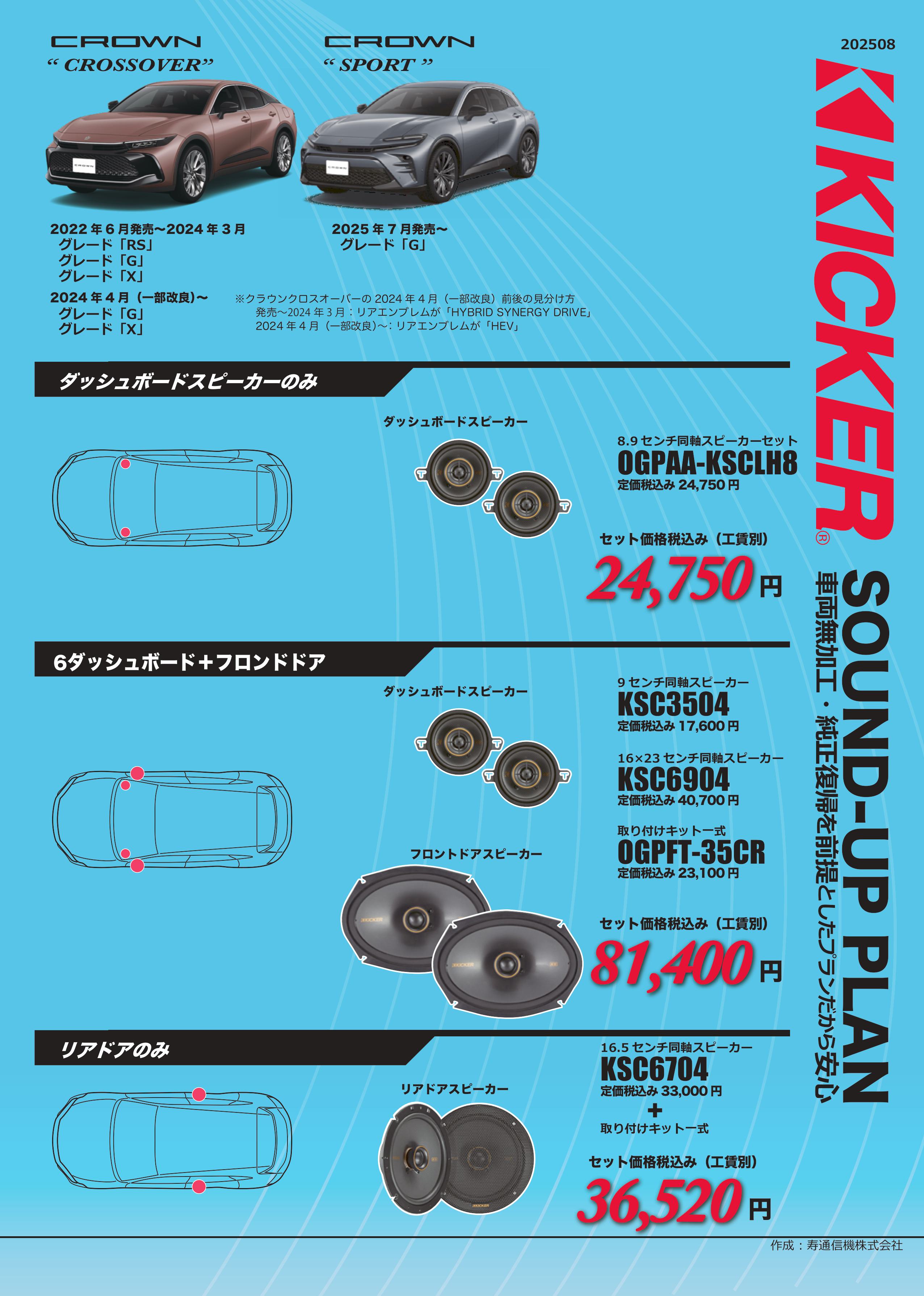 KICKER KSC6904とKSC3504クラウンクロスオーバー等トヨタ車向け KICKER KSC6904とKSC3504クラウンクロスオーバー等トヨタ車向け