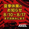 2025年夏季休業のおお知らせ