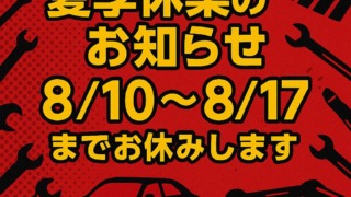 2025年夏季休業のおお知らせ