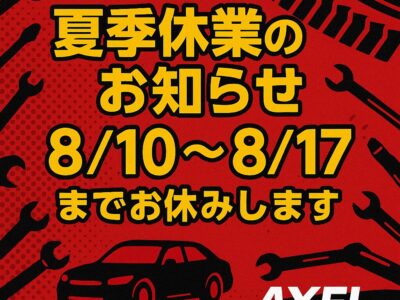 2025年夏季休業のおお知らせ