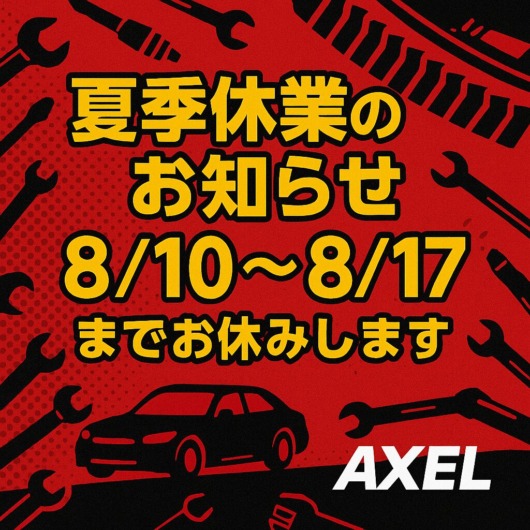 2025年夏季休業のおお知らせ