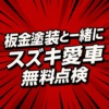 2025年 スズキ愛車無料点検のご案内