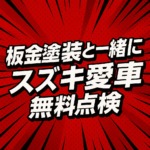 2025年 スズキ愛車無料点検のご案内