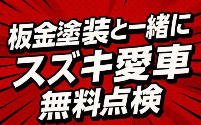 2025年 スズキ愛車無料点検のご案内