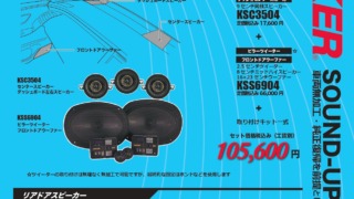 40アルファード/ヴェルファイアJBL搭載車KICKER適合