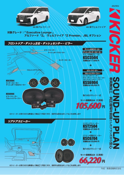 40アルファード/ヴェルファイアJBL搭載車KICKER適合
