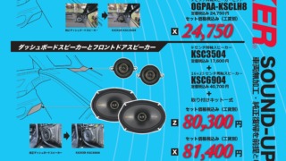 40アルファード/ヴェルファイア Z・X　KICKER適合