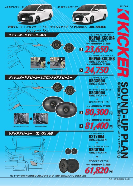 40アルファード/ヴェルファイア Z・X KICKER適合