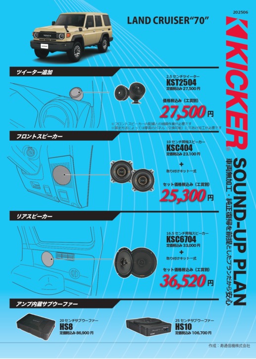 ランドクルーザー70 KICKER適合情報