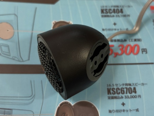 KICKER KST2504ツイーター