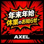 2025年末年始休業