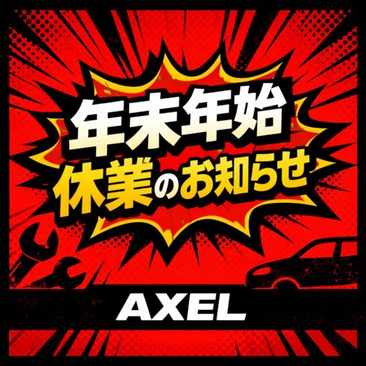 2025年末年始休業