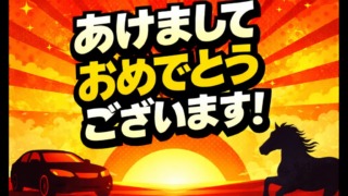 2026年あけましておめでとうございます