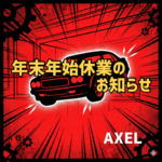 年末年始休業のお知らせ