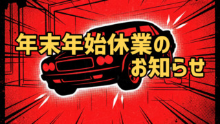 年末年始休業のお知らせ