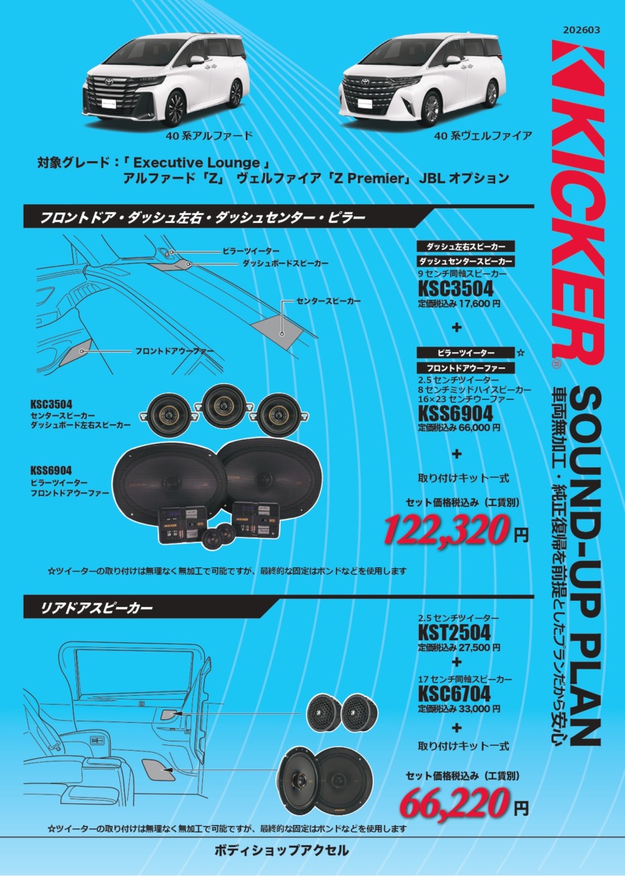 KICKER適合情報・40系アルファード/ヴェルファイア JBL搭載車 | ボディ 