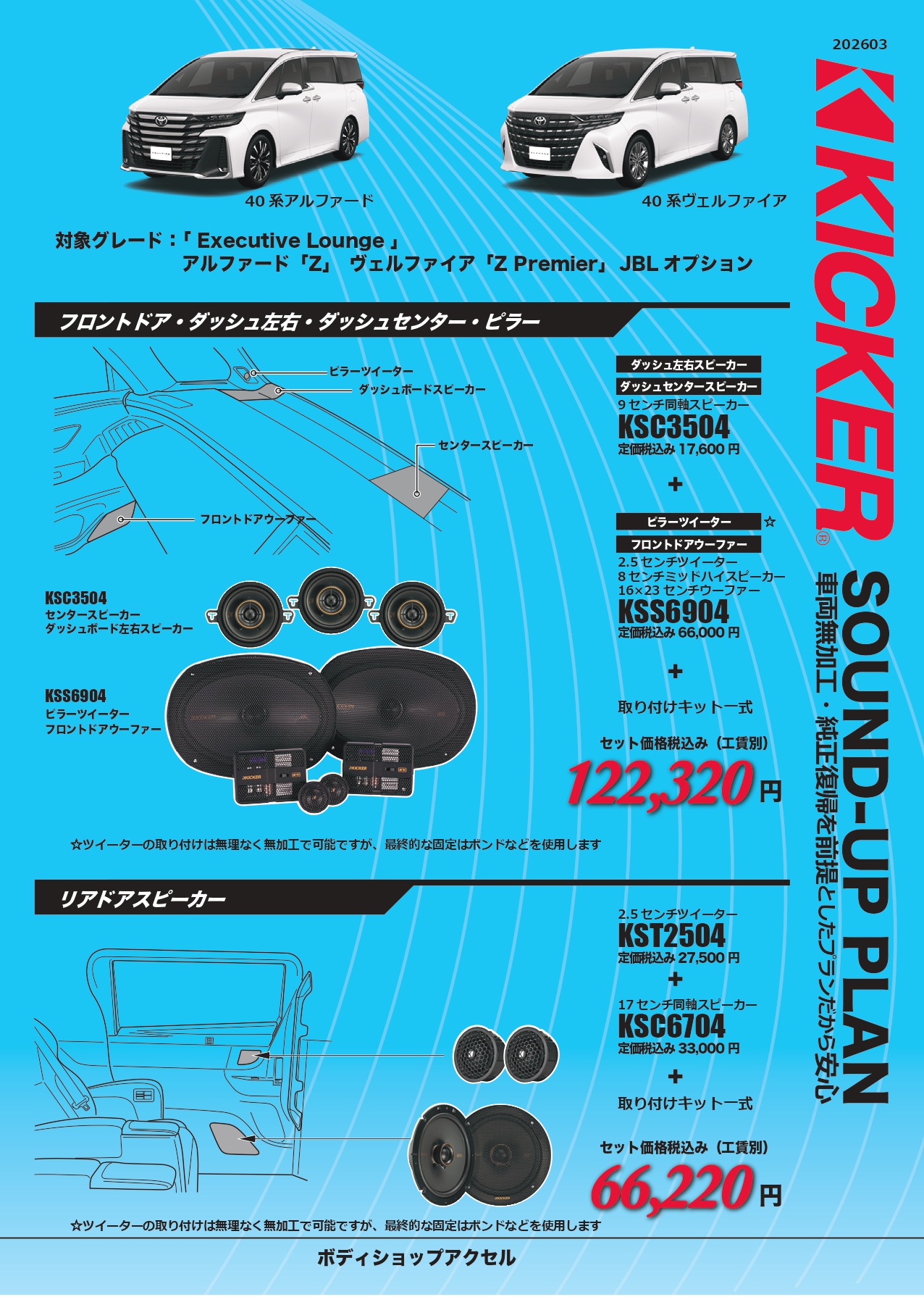 KICKER適合情報・40系アルファード/ヴェルファイア JBL搭載車 | ボディ 