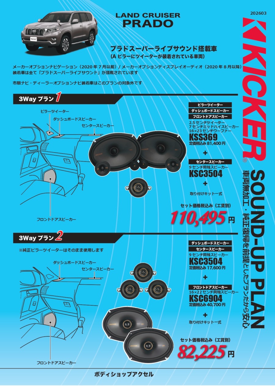 KICKERプラドスーパーライブサウンド