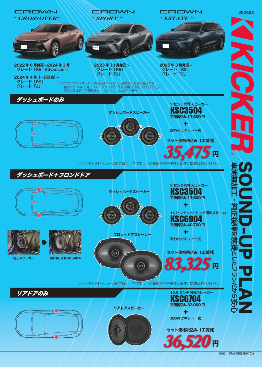 35系クラウンKICKER適合