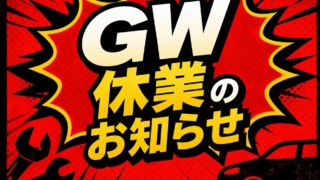 GW休業のお知らせ